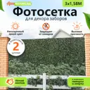 Фотосетка для забора АртПалисад 300x158 см Живая изгородь 2 шт