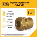 Муфта комбинированная Stahlmann 2"x50 мм ВР латунь 2 шт