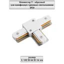 Коннектор General lighting systems 580921 т-образный жесткий для соединения трековых шинопроводов вставной однофазный цвет белый