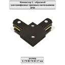 Коннектор General lighting systems 580903 l-образный жесткий для соединения трековых шинопроводов вставной однофазный цвет черный