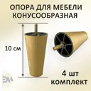 Ножка для мебели Элимет Н100 конусообразная пластиковая дуб 4 шт.