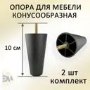 Ножка для мебели Элимет Н100 конусообразная пластиковая черная 2 шт.