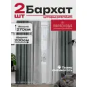 Комплект штор на ленте Параскева бархат 200x270 см цвет серый 14204