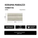 Плинтус Kerama marazzi Fma028r 15x30см цвет серый