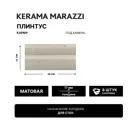Плинтус Kerama marazzi Fma029r 15x30см цвет бежевый
