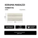 Плинтус Kerama marazzi Fma027r 15x30см цвет бежевый