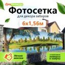 Фотосетка для забора 600x156 см Дерево