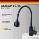 Смеситель для кухни LA9009E 35 см цвет черный