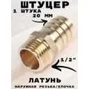 Штуцер Griale 1/2"x20 мм НР латунь GR7294414-1