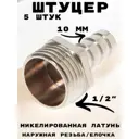 Штуцер Griale 1/2"x10 мм НР латунь GR7294395-5