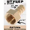 Штуцер Griale 1/2"x14 мм ВР латунь GR7294404-2