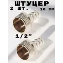 Штуцер Griale 1/2"x10 мм НР латунь GR7294395-2