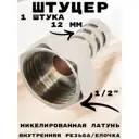 Штуцер Griale 1/2"x12 мм ВР латунь GR7294401-1