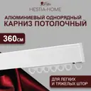 Шинный карниз 1 ряд Hestia 360 см алюминий