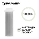 Картридж для фильтра Барьер Протект О084Р00 100 мкм