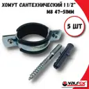 Хомут сантехнический Valfex 45WR-48-М-5шт 47-51 мм оцинкованная сталь 5 шт