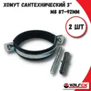 Хомут сантехнический Valfex 45WR-90-М-2шт 87-92 мм оцинкованная сталь 2 шт