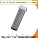 Сетка для фильтра самопромывного TIM 3/4'' 100мкм