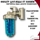 Фильтр для воды Zeissler ZSf.305.0104