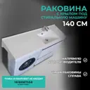 Раковина с крылом под стиральную машинку Lotos 140 чаша раковины справа