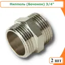 Ниппель Tim 3/4"x3/4" НР латунь 2 шт