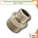 Ниппель Tim 1/2"x3/8" НР латунь 2 шт