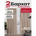 Комплект штор на шторной ленте Параскева Елизавета Бархат 200x295 см цвет латте