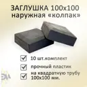 Заглушка Элимет 100x100 мм наружная 10 шт