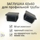 Заглушка Элимет для профильной трубы 60x60 мм 50 шт