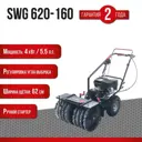 Подметальная машина бензиновая EVOline SWG 620-160 5.5 л.с. 62 см