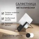 Салфетница Элимет Лофт металл цвет черный