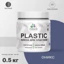 Краска для пластика пенопласта Malare PlastiC Latex быстросохнущая матовая цвет оникс 0.5 кг
