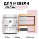 Краска для мебели моющаяся Malare SoftTouch Latex универсальная латексная матовая цвет бледно-розовый 0.5 кг