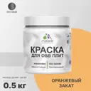 Краска для OSB дерева минеральных поверхностей Malare Wood быстросохнущая матовая цвет оранжевый закат 0.5 кг