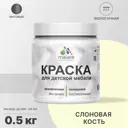 Краска для мебели из дерева моющаяся Malare Latex экологичная без запаха матовая цвет слоновая кость 0.5 кг