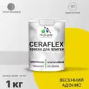 Краска для плитки Malare Ceraflex Latex быстросохнущая полуглянцевая цвет весенний адонис 1 кг