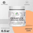 Краска для плитки Malare Ceraflex Latex быстросохнущая полуглянцевая цвет свежая охра 0.5 кг