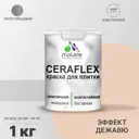 Краска для плитки Malare Ceraflex Latex быстросохнущая полуглянцевая цвет эффект дежавю 1 кг