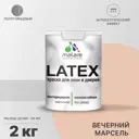 Краска для деревянных окон и дверей Malare Latex антисептическая быстросохнущая без запаха полуглянцевая цвет вечерний марсель 2 кг