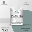 Краска для пластика пенопласта Malare PlastiC Latex быстросохнущая полуглянцевая цвет агатовый серый 1 кг
