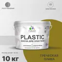 Краска для пластика пенопласта Malare PlastiC Latex быстросохнущая полуглянцевая цвет греческая олива 10 кг