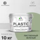 Краска для пластика пенопласта Malare PlastiC Latex быстросохнущая полуглянцевая цвет лиственный зеленый 10 кг