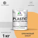 Краска для пластика пенопласта Malare PlastiC Latex быстросохнущая полуглянцевая цвет оранжевый закат 1 кг
