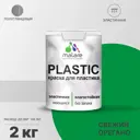 Краска для пластика пенопласта Malare PlastiC Latex быстросохнущая полуглянцевая цвет свежий орегано 2 кг