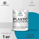 Краска для пластика пенопласта Malare PlastiC Latex быстросохнущая полуглянцевая цвет синяя малина 1 кг