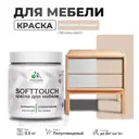 Краска для мебели Malare SoftTouch Latex универсальная латексная моющаяся полуглянцевая цвет абсолютный бежевый 0.5 кг