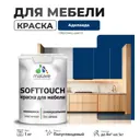 Краска для мебели Malare SoftTouch Latex универсальная латексная моющаяся полуглянцевая цвет аделаида 1 кг