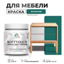 Краска для мебели Malare SoftTouch Latex универсальная латексная моющаяся полуглянцевая цвет атлантида 0.5 кг