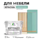 Краска для мебели Malare SoftTouch Latex универсальная латексная моющаяся полуглянцевая цвет бирюзовая катунь 10 кг