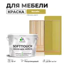 Краска для мебели Malare SoftTouch Latex универсальная латексная моющаяся полуглянцевая цвет васаби 10 кг